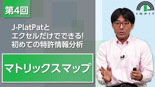 【IP ePlat】JPlatPatとエクセルだけでできる！初めての特許情報分析 第4回 [upl. by Janene508]