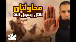 محاولتان لقتل رسول الله وكيف نجا منهما  تفاصيل وفوائد خطيرة 👍  السيرة النبوية  20   م علاء حامد [upl. by Iand]