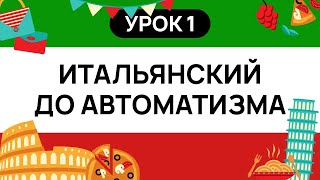 ИТАЛЬЯНСКИЙ С НУЛЯ ИТАЛЬЯНСКИЙ ЯЗЫК ДО АВТОМАТИЗМА  ТРЕНАЖЕР [upl. by Emili]