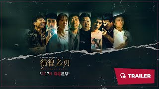 Hovering Blade 彷徨之刃 2024  Trailer  New Chinese Movie [upl. by Oisinoid262]