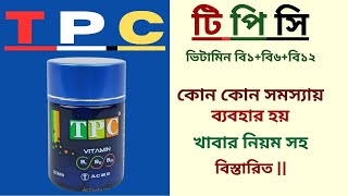 T P C Tablet  Vitamin B1 B6 B12  কোন কোন সমস্যায় ব্যবহার হয়  খাবার নিয়ম সহ বিস্তারিত [upl. by Dottie]