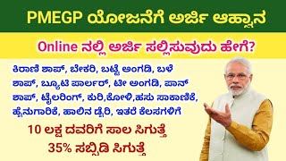 pmegp loan apply online how to apply pmegp loan online how to get pmegp loan successfully ಕನ್ನಡ [upl. by Leakim]