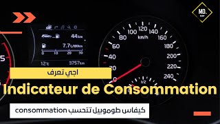 Consommation de carburant كيفاش طوموبيل تتحسب [upl. by Carlson963]