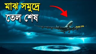 তেল ছাড়া  কিভাবে প্লেনটি আটলান্টিক মহাসাগর থেকে বেঁচে ফিরলো  Flight 236 Survive Atlantic Ocean [upl. by Ttezzil]