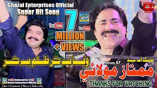 Wafa Bhi Kar Zulm Bhi Kar  Mumtaz Molai  Album 57  Eid Gift 2021  Dil Enterprises [upl. by Kalin]