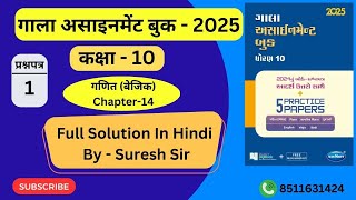 Gala Assignment std 10th 2025 Total solution Hindi medium Gala Assignment solution 10th paper 1 [upl. by Sky447]