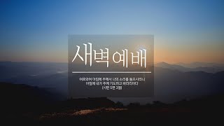 혜린교회  20241120  새벽 3부  출281530  하나님만이 참된 판결자가 되신다 [upl. by Fiester]