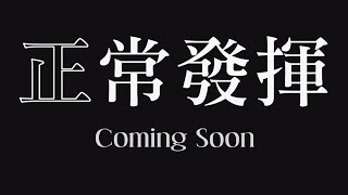 王又正嘸離開！ 全新網路節目《正常發揮》敬請期待！ [upl. by Gracie]