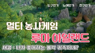 11월20일 오픈 힐링농사게임 루마섬 루마 아일랜드 Luma Island 멀티게임 [upl. by Fletch973]