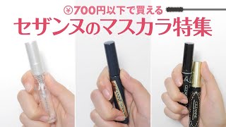 【700円以下】学校から休日まで使えるマスカラ特集＊セザンヌ＊CEZANNE [upl. by Akzseinga]