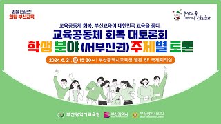 교육공동체 회복 대토론회 주제별 토론 학생분야서부산권 24621 금 1530 [upl. by Nagam]