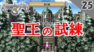 【ロマサガ3 リマスター実況】聖王廟の試練（狩人の試練）【1周目】Part25 [upl. by Broucek29]