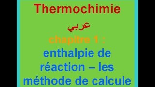 thermochimie arabe  enthalpie de réaction  loi de Hess  méthode algébrique  méthode cyclique [upl. by Adlesirhc368]