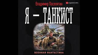 Аудионовинка Владимир Поселягин «Я – танкист» [upl. by Jozef]