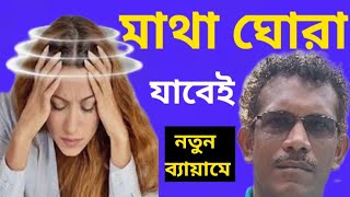 মাথা ঘোরা বন্ধ হবে দুটি নতুন ব্যায়ামে [upl. by Tedd184]