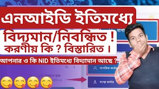 এনআইডি ইতিমধ্যে বিদ্যমান আছে  করণীয় কি ভূমি সেবা বিশেষ পর্ব । [upl. by Enneirb]