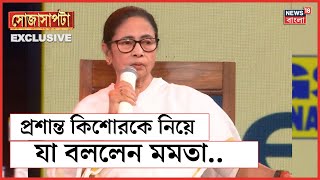 Mamata Banerjee Interview  Prashant Kishorকে নিয়ে যা বললেন মমতা  Sojasapta [upl. by Eanwahs]