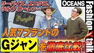 【Gジャン徹底比較】リーバイス、ユニクロ、GU…人気7ブランドを全部試着してみた！【30代】【40代】【50代】 [upl. by Quartana]