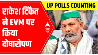 UP Election Result 2022 जनता ने BJP को वोट नहीं दिया Rakesh Tikait blames EVM  ABP News [upl. by Osmund]