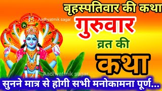 बृहस्पतिवार व्रत कथा  Guruvar Vrat Katha  Brihaspativar Vrat Katha  Brihaspatidev vrat katha [upl. by Enilekaj]