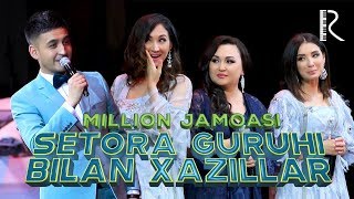 Million jamoasi  Setora guruhi bilan xazillar  Миллион жамоаси  Сетора гурухи билан хазиллар [upl. by Mickie]