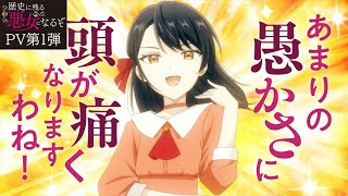 TVアニメ「歴史に残る悪女になるぞ」PV第１弾｜2024年10月放送 [upl. by Dita810]