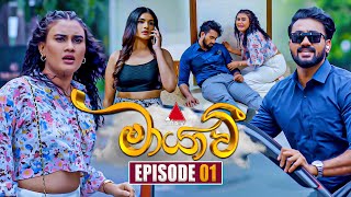 Maayavi මායාවී  Episode 01  02nd September 2024  Sirasa TV [upl. by Ahsinyd]