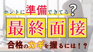 転職【最終面接】準備できてますか？合格まであと少し！ [upl. by Oribella149]