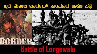 India pakistan war 1971Battle of Longewala Border movie real story askachyuth [upl. by Pappas1]