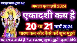 एकादशी कब है 2024 Ekadashi kab hai  Ekadashi March 2024 gyaras Kab Ki Hai [upl. by Riay6]