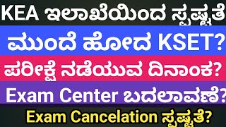 ಮತ್ತೆ KSET ಪರೀಕ್ಷೆ ಮುಂದೂಡಬಹುದಾ ಇಲಾಖೆಯಿಂದ ಸ್ಪಷ್ಟತೆ ಏನು [upl. by Roxane]