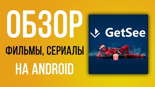 GеtSee  ОБЗОР ПРИЛОЖЕНИЯ ДЛЯ ФИЛЬМОВ СЕРИАЛОВ И НЕ ТОЛЬКО НА АНДРОИД ТВ ПРИСТАВКЕ ИЛИ ПЛАНШЕТЕ [upl. by Phillips]