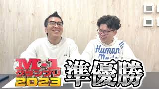 M1グランプリ2023準優勝報告動画！のはずが… [upl. by Sisco777]