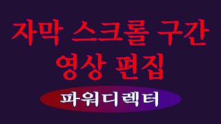 글자 스크롤 구간 지정파워디렉터강좌 [upl. by Reggi182]