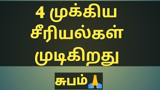 4 முக்கிய சீரியல்கள் முடிகிறது  4 serial end [upl. by Ennywg]