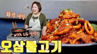 오삼불고기 국내 최고 화력으로 볶으니 식감이 더 살아납니다 ftLG 인덕션 [upl. by Flem738]