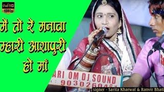 Me Tho Re Manava Ashapuri Ho Maa  Sarita Kharwal Bhajan savrajasthani [upl. by Drofnas416]