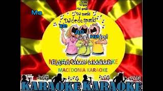 KARAOKE EDNO IME IMAME JONCE HRISTOVSKI MAKEDONSKI NARODNI PESNI [upl. by Wurster]