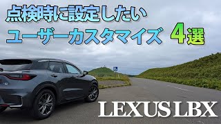 【便利機能】レクサスLBXのちょっと便利になるユーザーカスタマイズ4選！｜Lexus LBX useful 4 customizings No029 [upl. by Yensehc338]