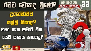 උගන්ඩාවට සල්ලි ගියාද  Ratata Mokada Une SpecialReport Uganda [upl. by Janella]