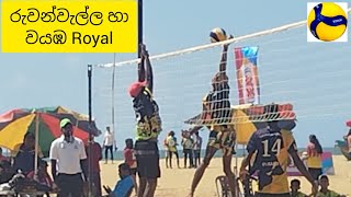 රුවන්වැල්ල හා වයඹ Royal අතර පැවති තරගයේ ජය රුවන්වැල්ලට Schools Beach Volleyball All Island 2024 [upl. by Uzzi]