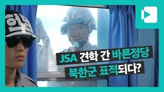 quot북한군이 나타났다quot JSA 견학 간 바른정당 놀란 토끼눈  비디오머그 [upl. by Naloj]