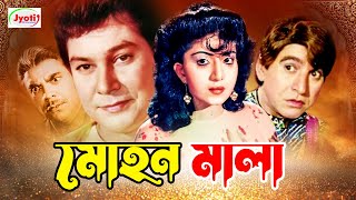 Mohon Mala  মোহন মালা  Bangla Movie  Jafor Iqbal  Anju Gosh  Ahmed Sharif [upl. by Repsaj]