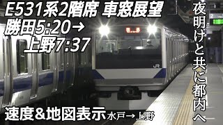 常磐線E531系2階席車窓展望速度amp地図付き特急と遜色ないスピードの普通列車 [upl. by Kiyoshi548]