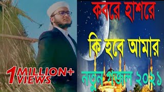 কবরে হাশরে কি হবে আমার  Kobore Hashore ki Hobe Amar  New Islamic Gojol 2021  Islamic Master TV [upl. by Nevak803]