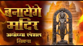 BANAYEGE MANDIR  AYODHYA SPECIAL MIX  DJ PRATIK jaishreeram shreeram ayodhya [upl. by Sosthina]