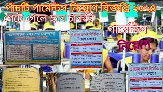 garment job circular 2024গার্মেন্টস নিয়োগ বিজ্ঞপ্তি ২০২৪garments job circular [upl. by Nahtal]