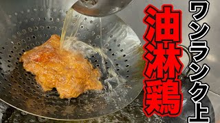 秘密のタレ作り方教えます。中華料理屋が教える最高の油淋鶏【ユーリンチー】 [upl. by Damour]