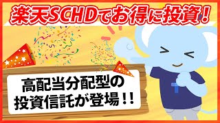 楽天SCHDでお得に投資！高配当分配型の投資信託が登場 [upl. by Korb731]