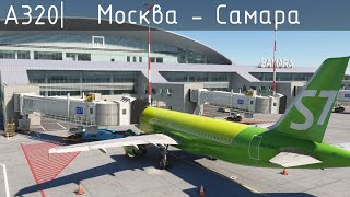 Домодедово UUDD  Самара UWWW Airbus A320 S7 Airlines MFS2020 VATSIM [upl. by Nahtanha184]